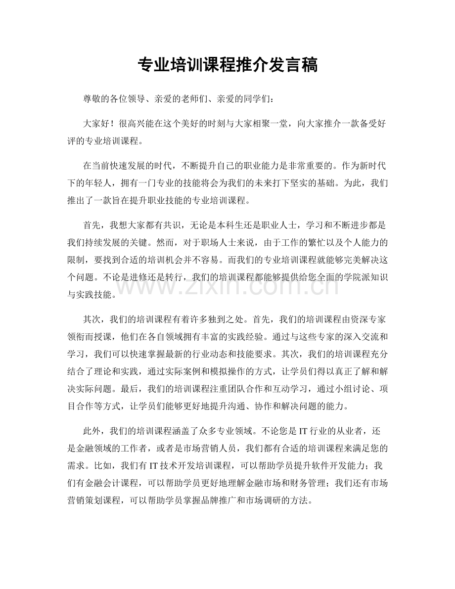 专业培训课程推介发言稿.docx_第1页