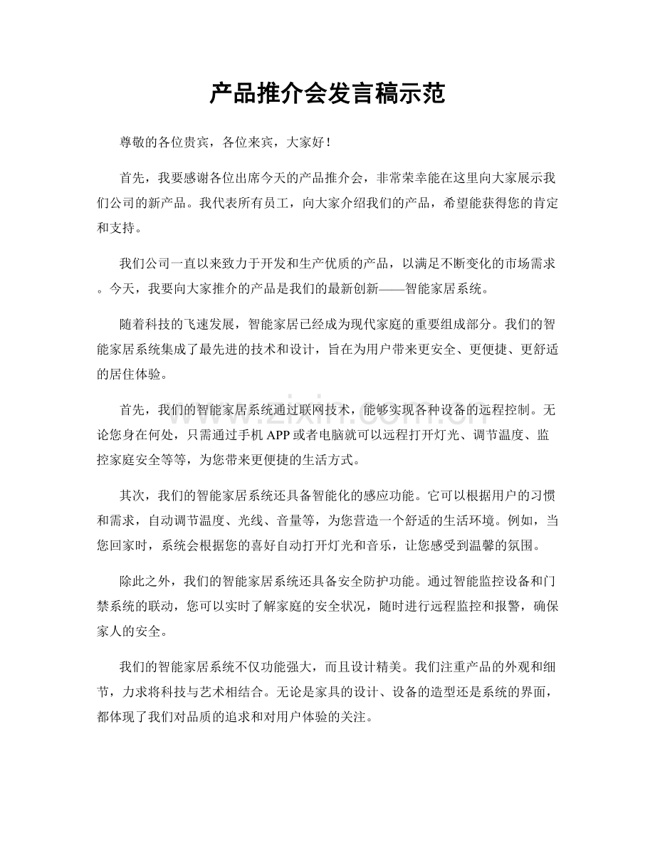 产品推介会发言稿示范.docx_第1页