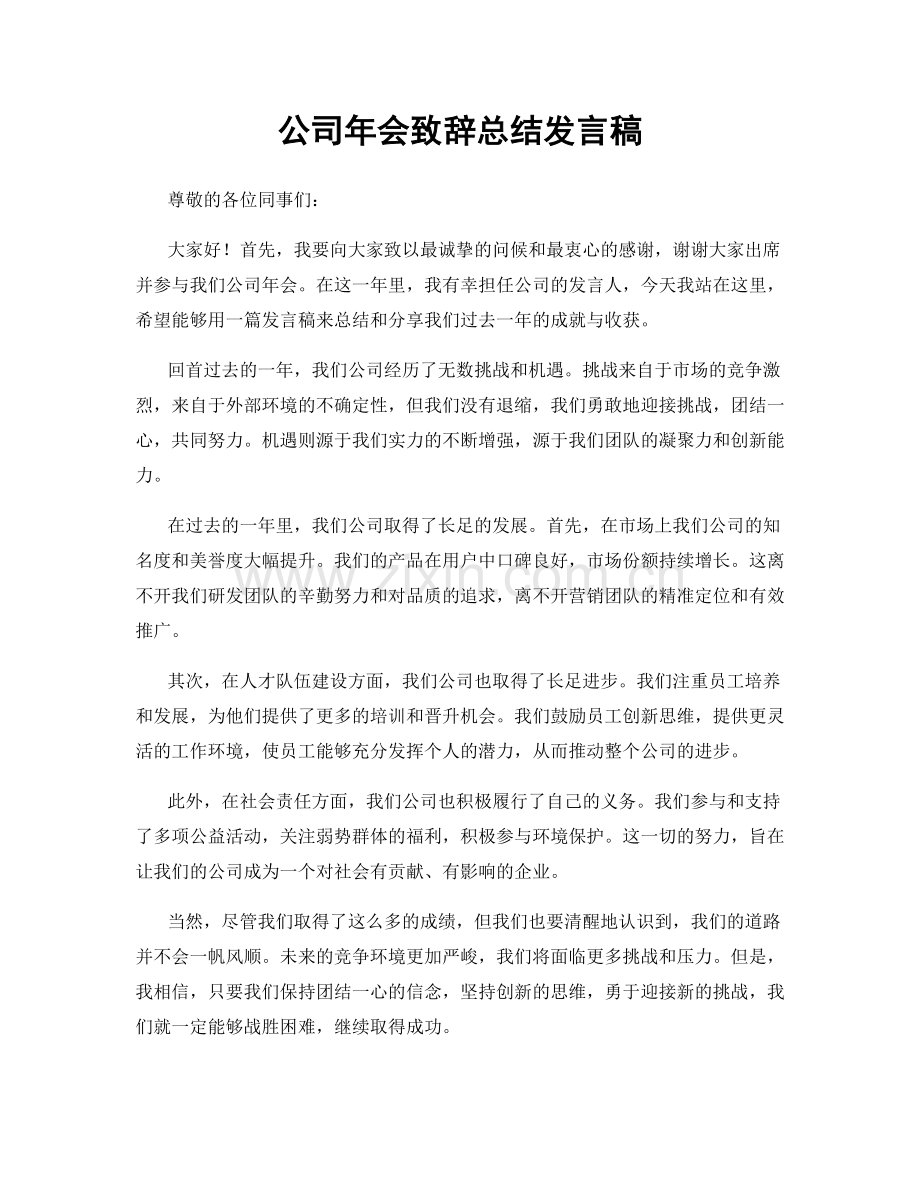 公司年会致辞总结发言稿.docx_第1页