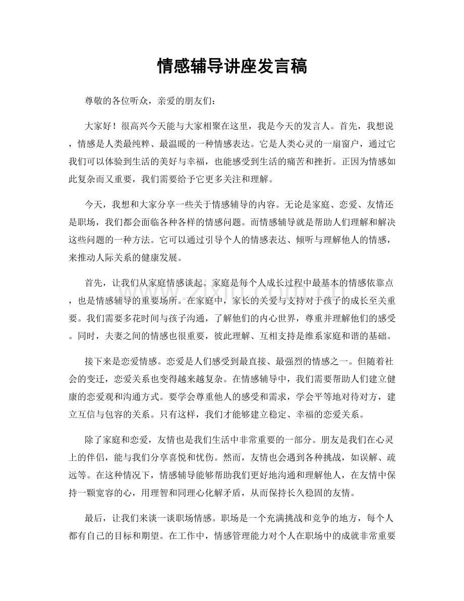 情感辅导讲座发言稿.docx_第1页