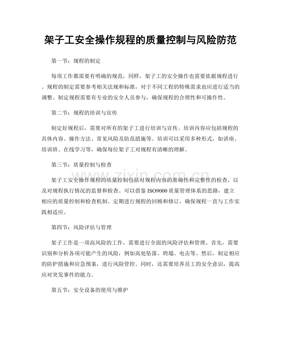 架子工安全操作规程的质量控制与风险防范.docx_第1页