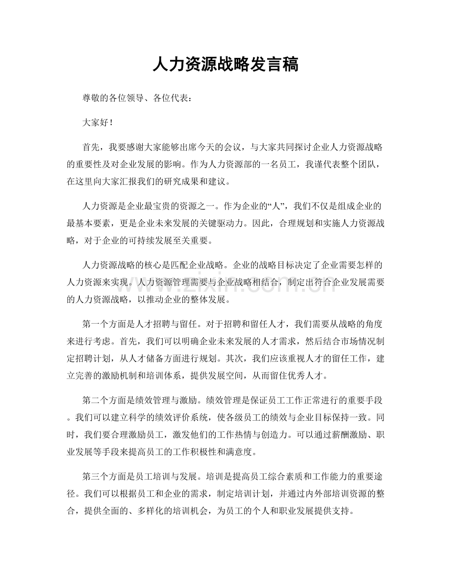 人力资源战略发言稿.docx_第1页