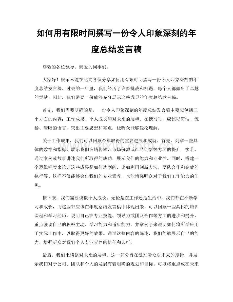 如何用有限时间撰写一份令人印象深刻的年度总结发言稿.docx_第1页