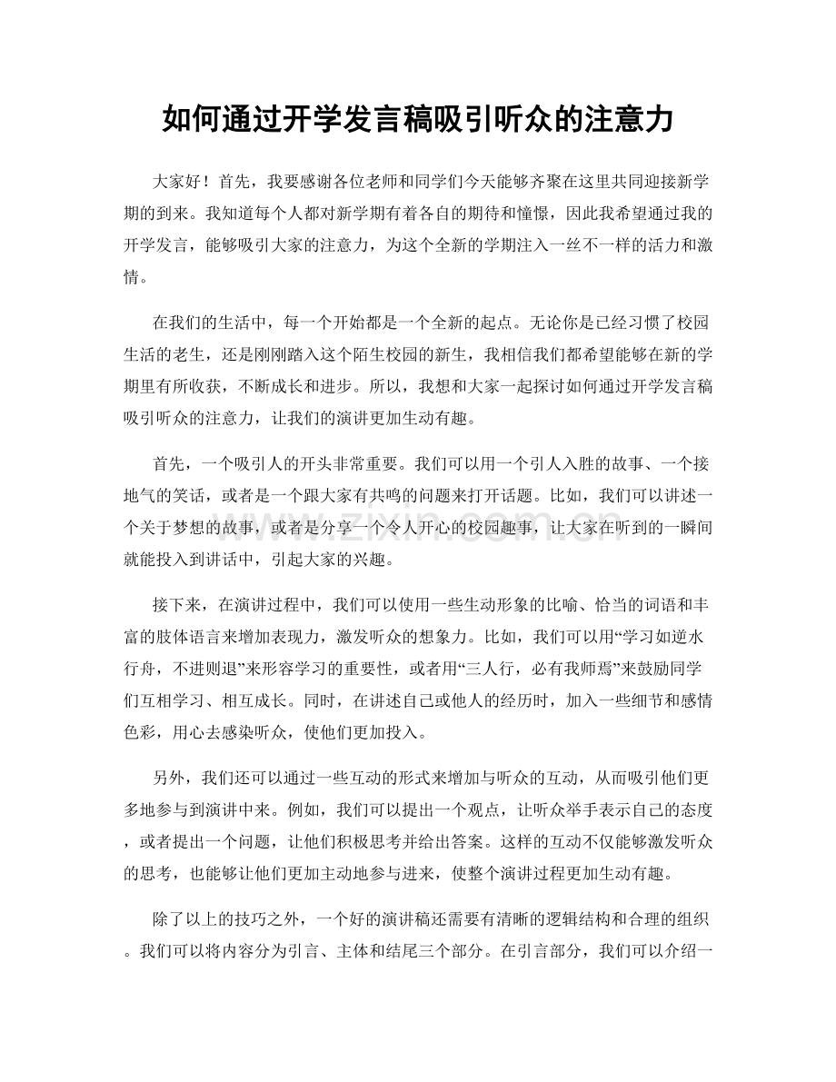 如何通过开学发言稿吸引听众的注意力.docx_第1页