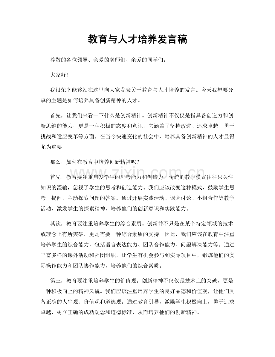 教育与人才培养发言稿.docx_第1页