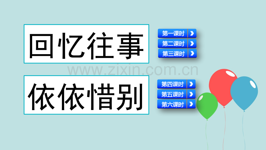 部编人教版六年级语文下册《综合性学习：难忘小学生活》教学课件.pptx_第3页