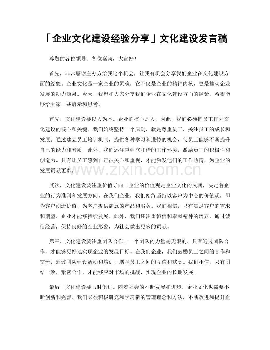 「企业文化建设经验分享」文化建设发言稿.docx_第1页