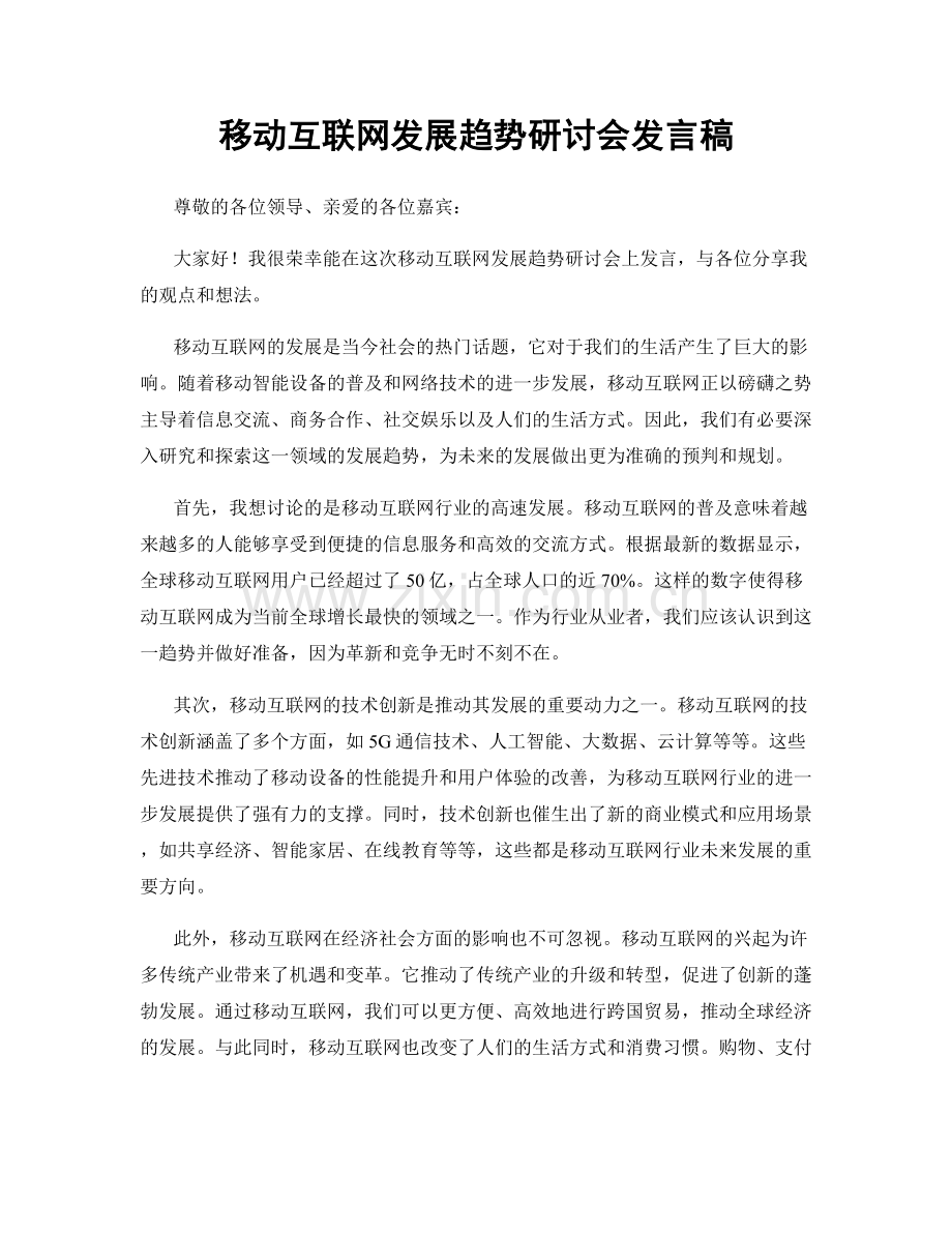 移动互联网发展趋势研讨会发言稿.docx_第1页