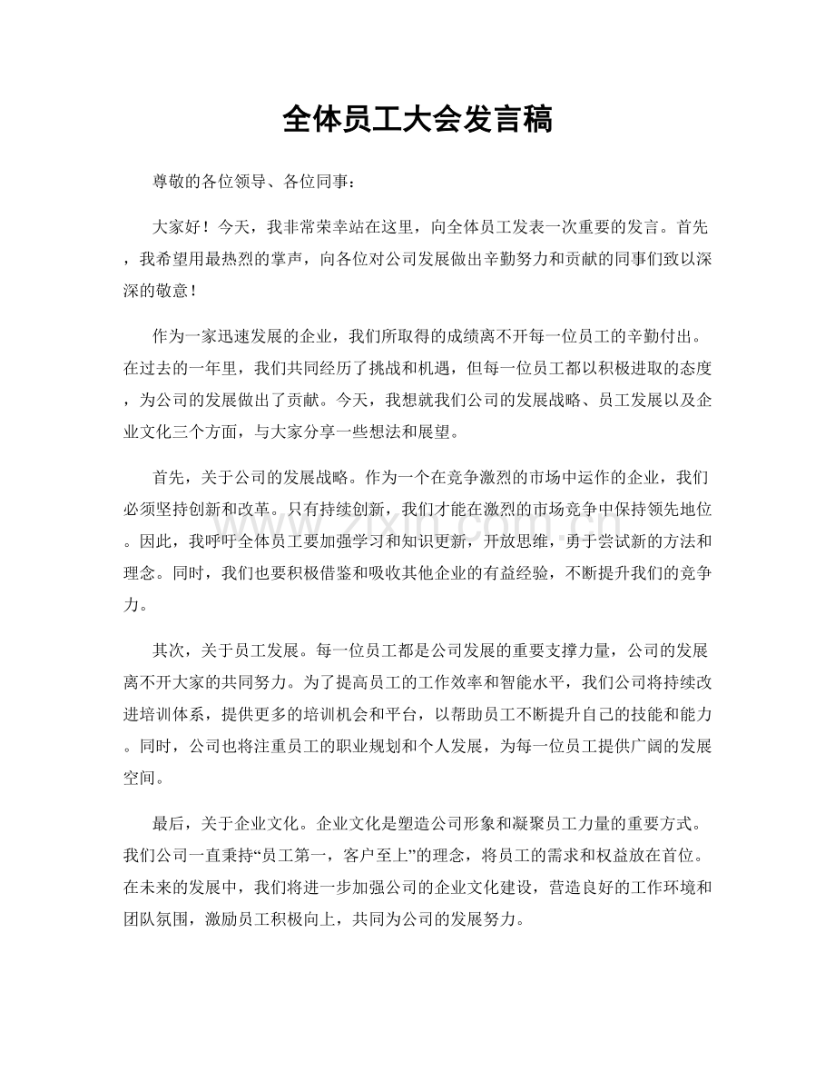 全体员工大会发言稿.docx_第1页