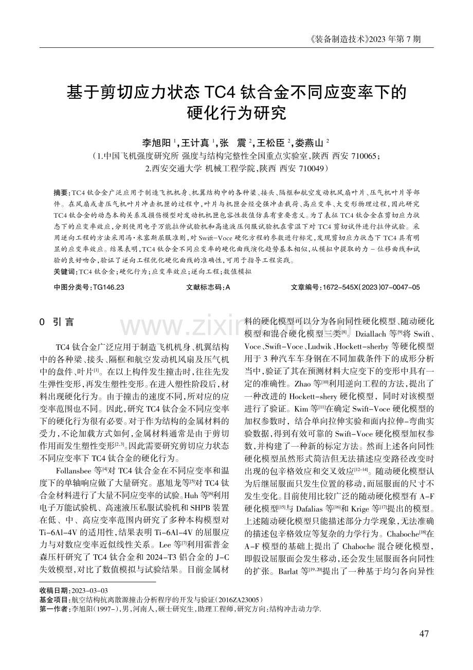 基于剪切应力状态TC4钛合金不同应变率下的硬化行为研究.pdf_第1页