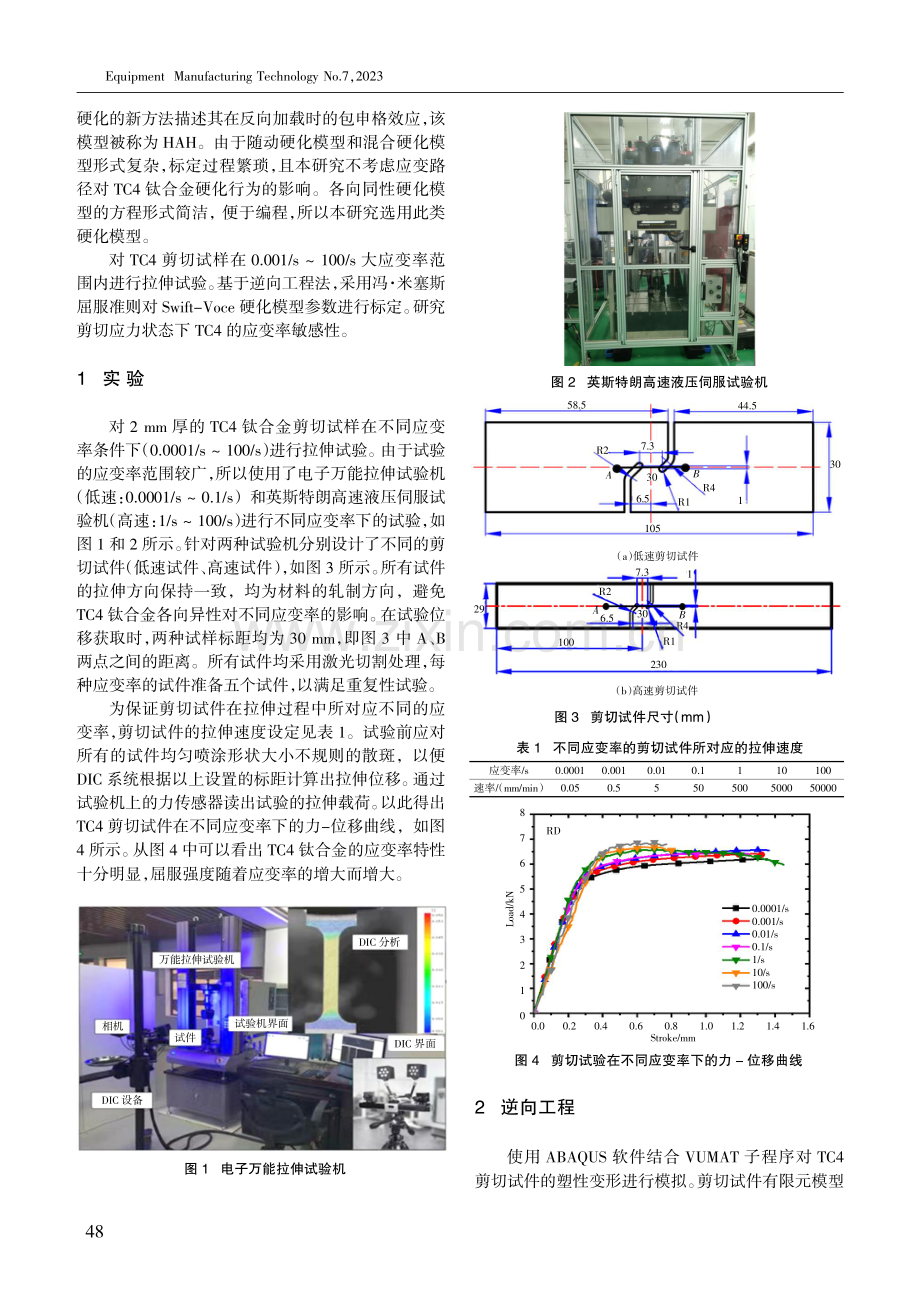 基于剪切应力状态TC4钛合金不同应变率下的硬化行为研究.pdf_第2页