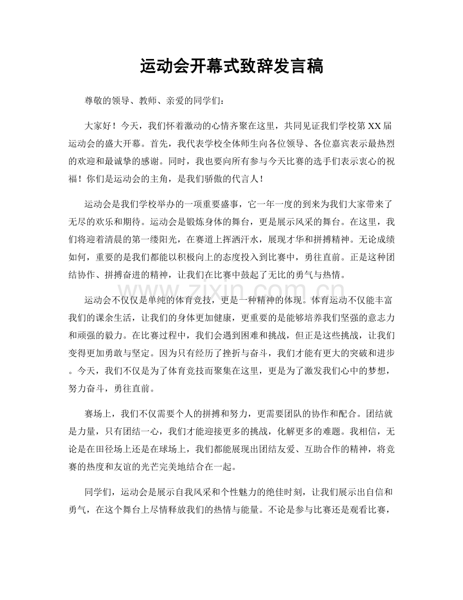 运动会开幕式致辞发言稿.docx_第1页