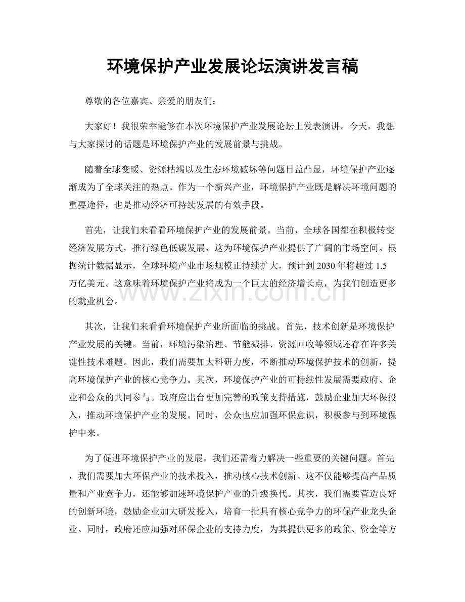 环境保护产业发展论坛演讲发言稿.docx_第1页