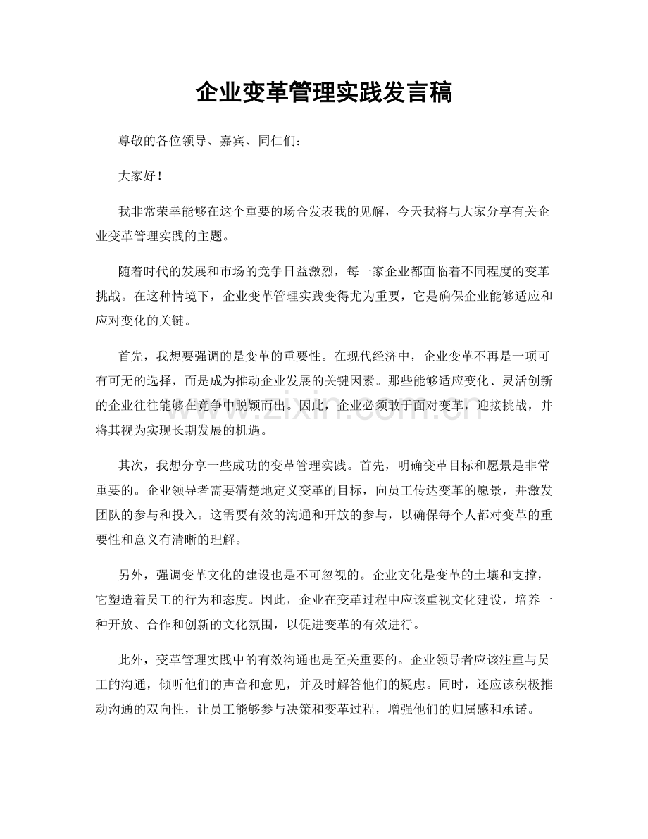 企业变革管理实践发言稿.docx_第1页