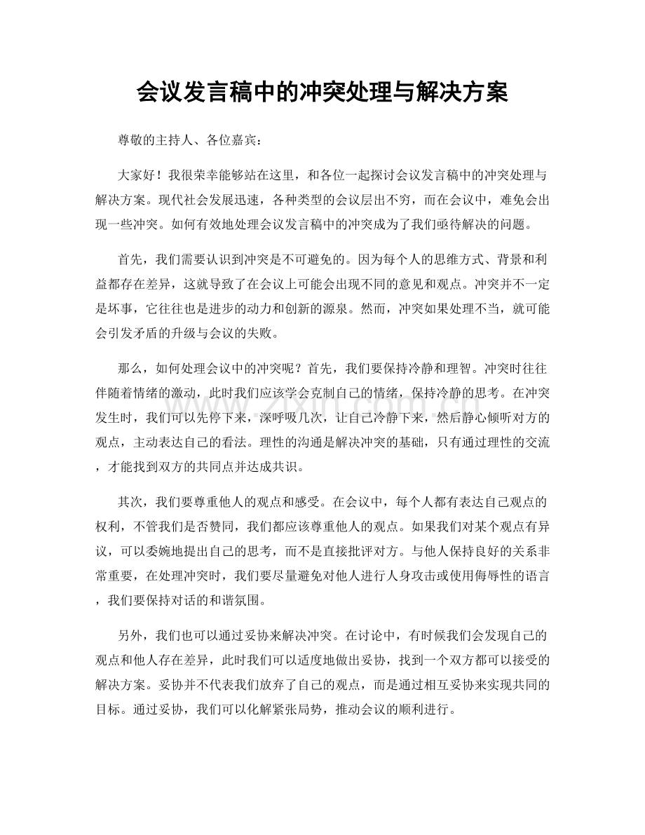 会议发言稿中的冲突处理与解决方案.docx_第1页