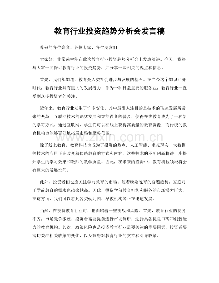 教育行业投资趋势分析会发言稿.docx_第1页