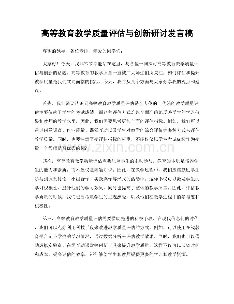 高等教育教学质量评估与创新研讨发言稿.docx_第1页