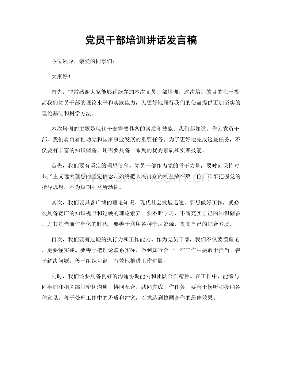 党员干部培训讲话发言稿.docx_第1页