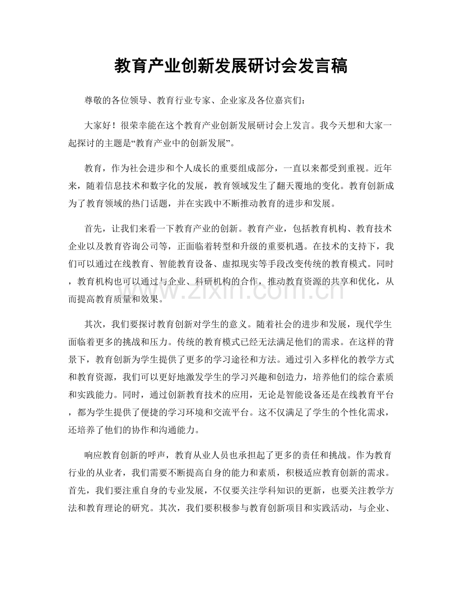 教育产业创新发展研讨会发言稿.docx_第1页