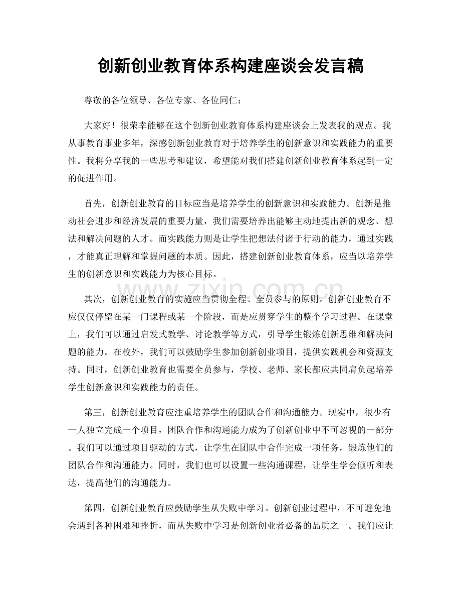 创新创业教育体系构建座谈会发言稿.docx_第1页