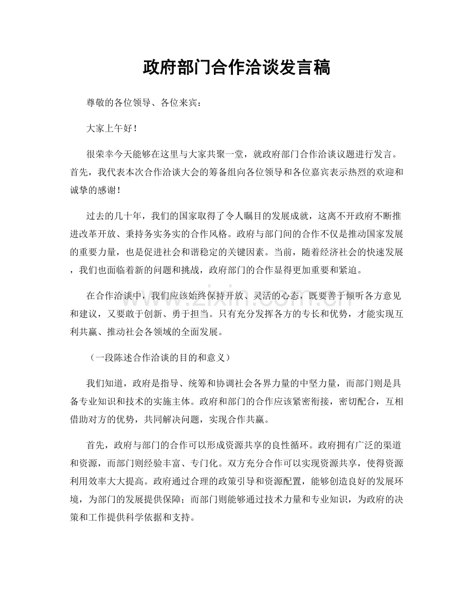 政府部门合作洽谈发言稿.docx_第1页