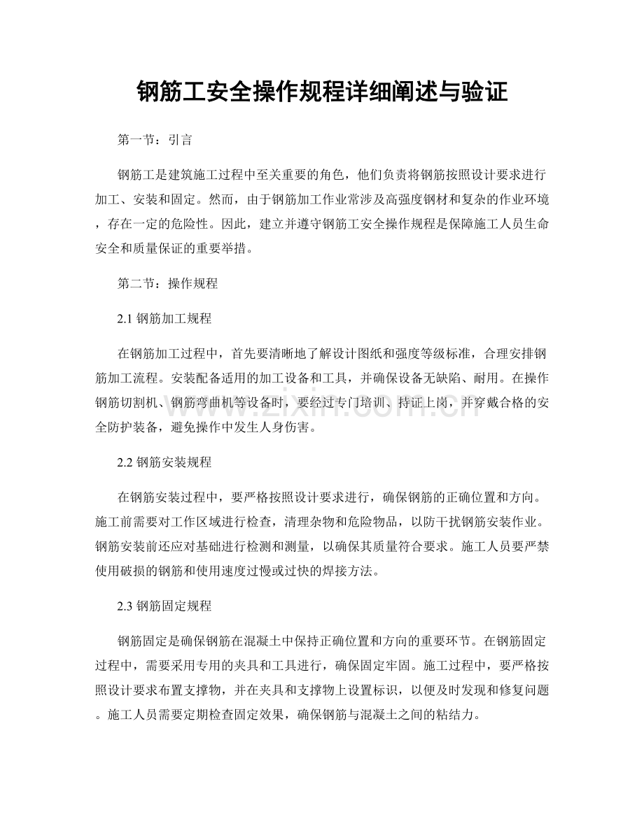 钢筋工安全操作规程详细阐述与验证.docx_第1页