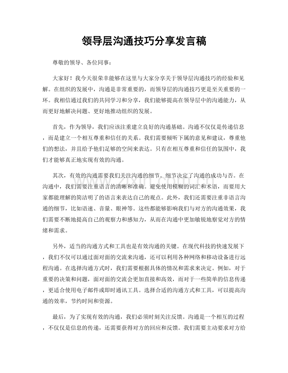 领导层沟通技巧分享发言稿.docx_第1页