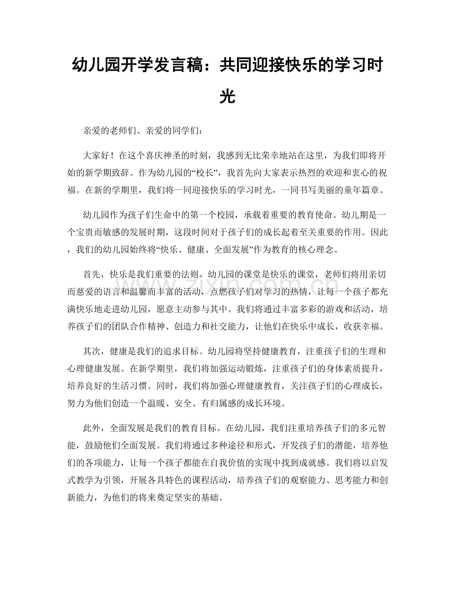 幼儿园开学发言稿：共同迎接快乐的学习时光.docx_第1页