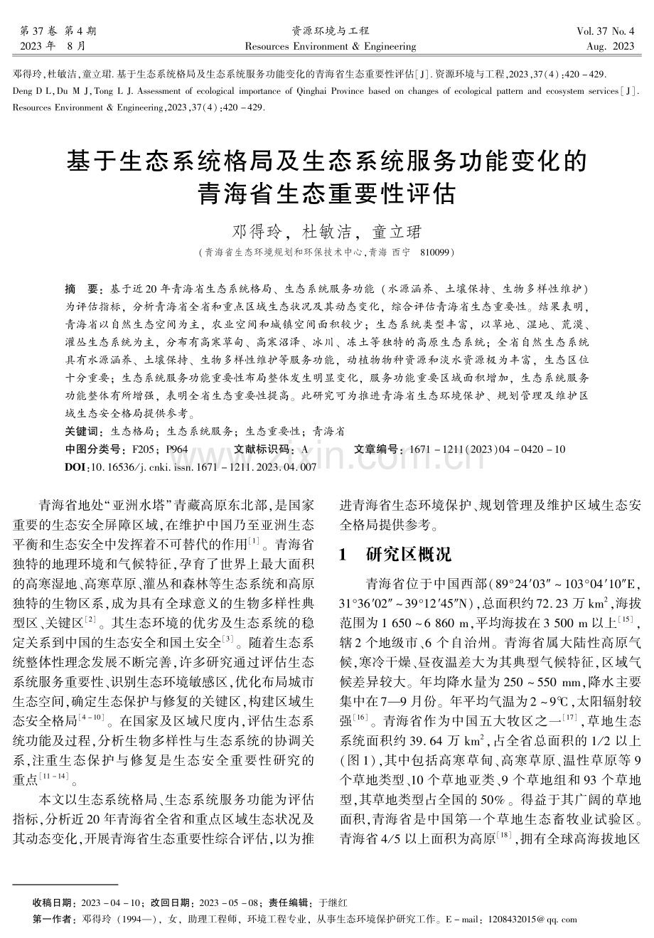 基于生态系统格局及生态系统服务功能变化的青海省生态重要性评估.pdf_第1页