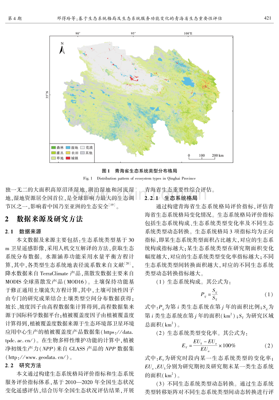 基于生态系统格局及生态系统服务功能变化的青海省生态重要性评估.pdf_第2页