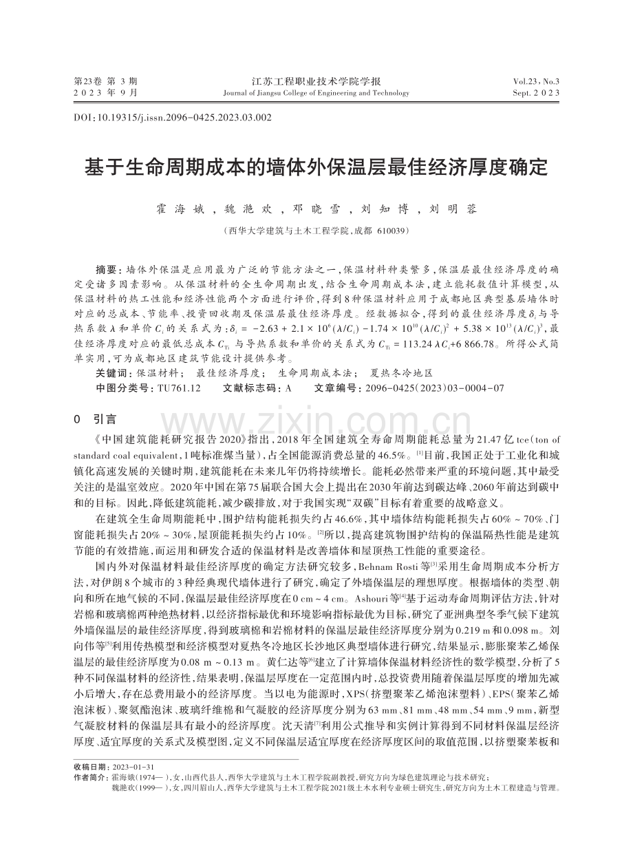 基于生命周期成本的墙体外保温层最佳经济厚度确定.pdf_第1页