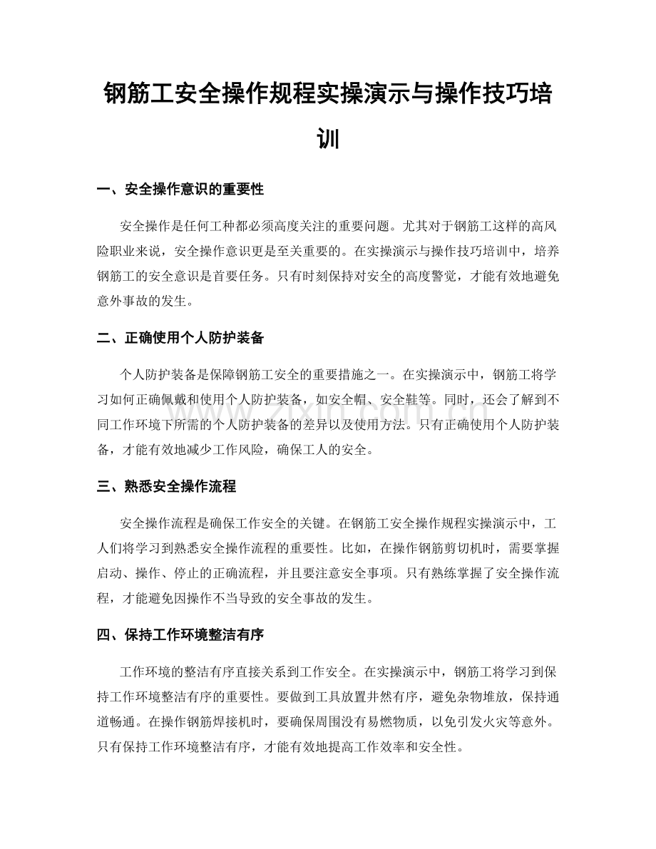 钢筋工安全操作规程实操演示与操作技巧培训.docx_第1页