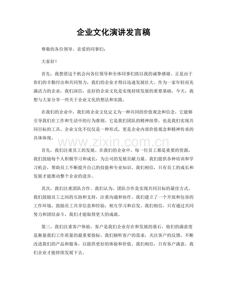 企业文化演讲发言稿.docx_第1页