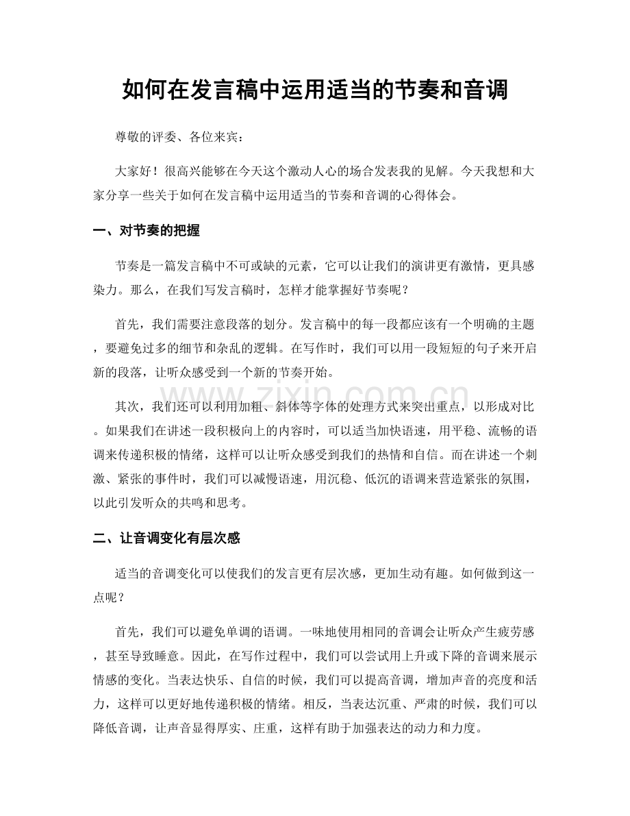 如何在发言稿中运用适当的节奏和音调.docx_第1页