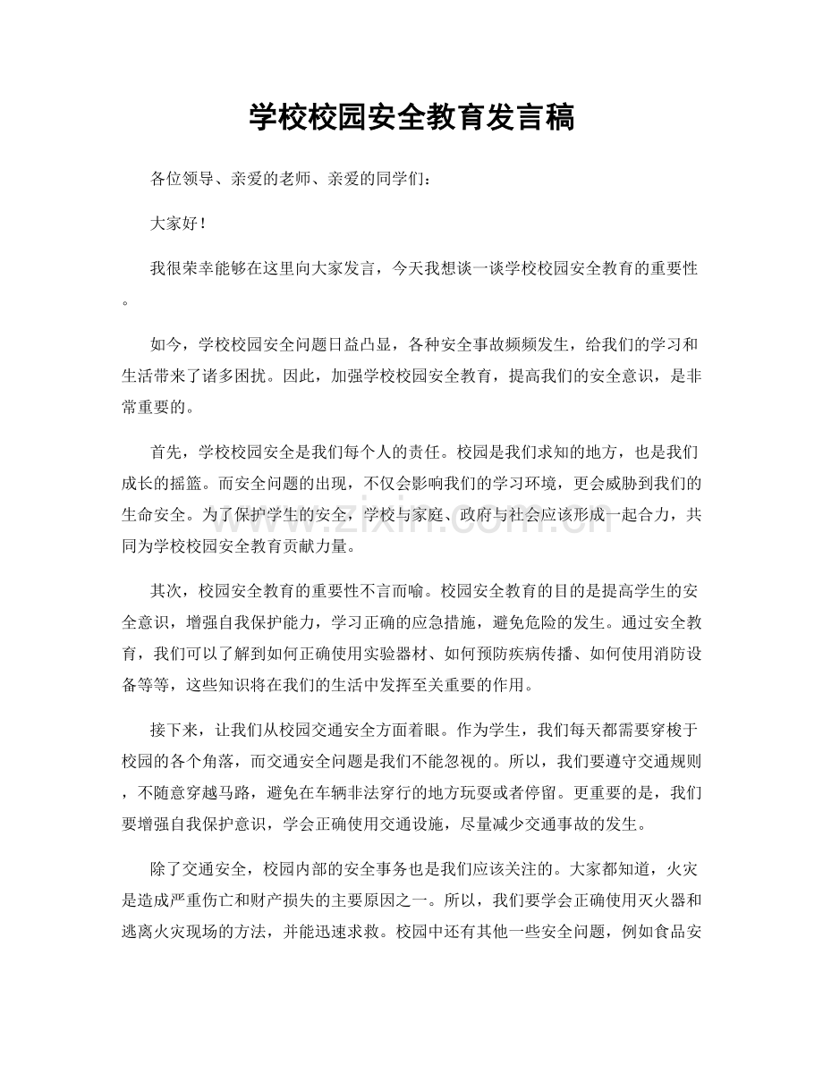 学校校园安全教育发言稿.docx_第1页