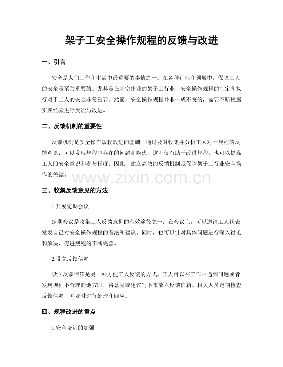 架子工安全操作规程的反馈与改进.docx_第1页