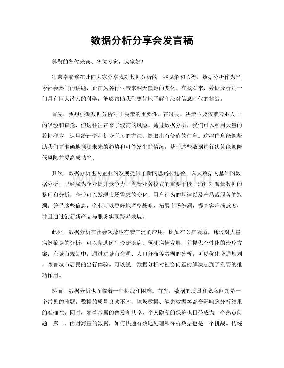 数据分析分享会发言稿.docx_第1页