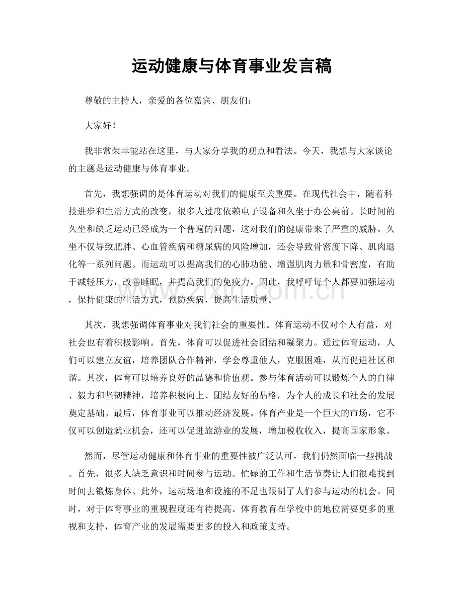 运动健康与体育事业发言稿.docx_第1页