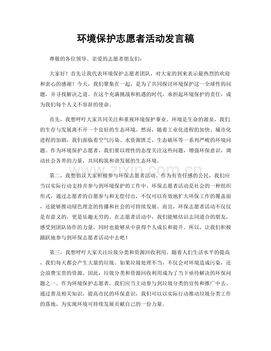 环境保护志愿者活动发言稿.docx_第1页