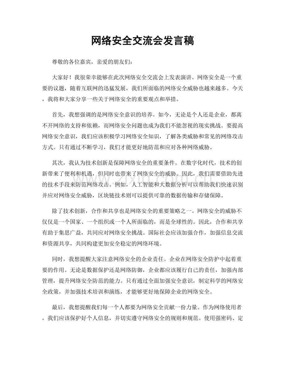 网络安全交流会发言稿.docx_第1页