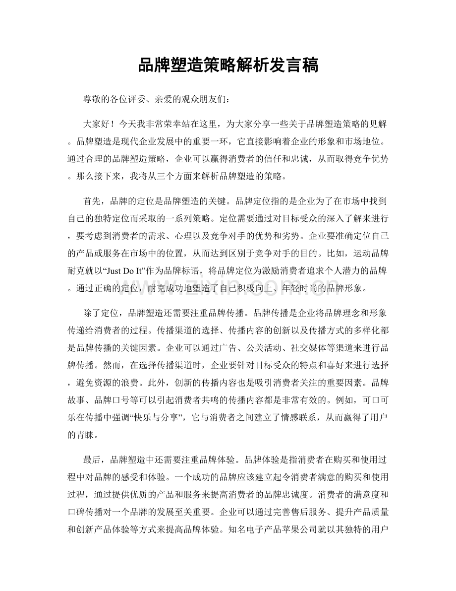 品牌塑造策略解析发言稿.docx_第1页