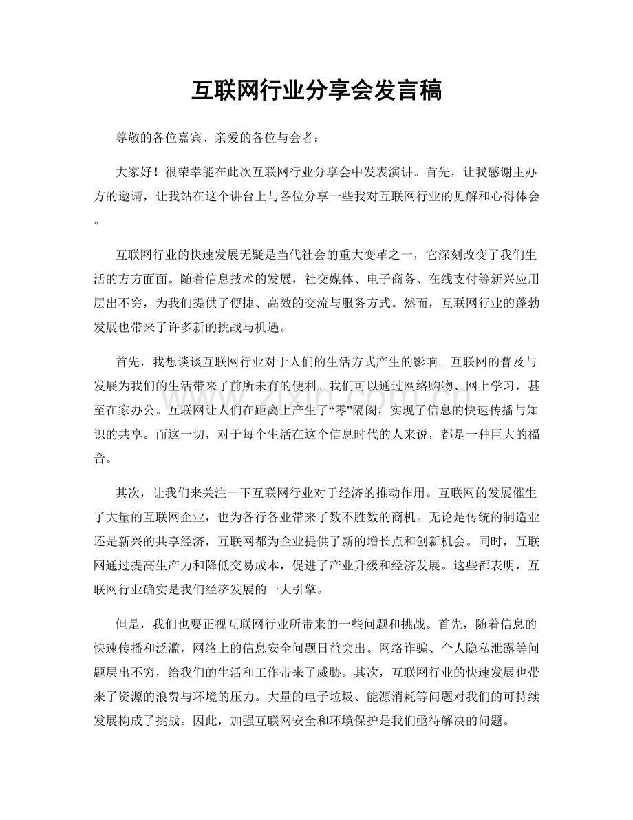 互联网行业分享会发言稿.docx_第1页