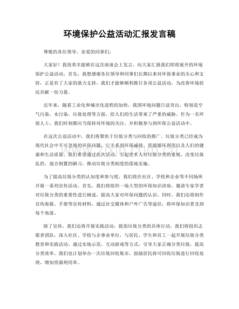 环境保护公益活动汇报发言稿.docx_第1页