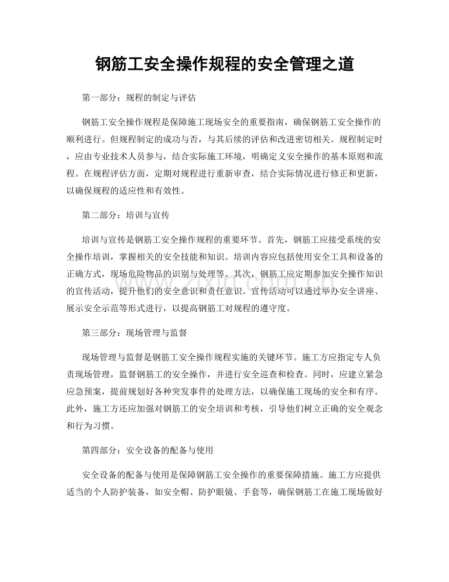 钢筋工安全操作规程的安全管理之道.docx_第1页