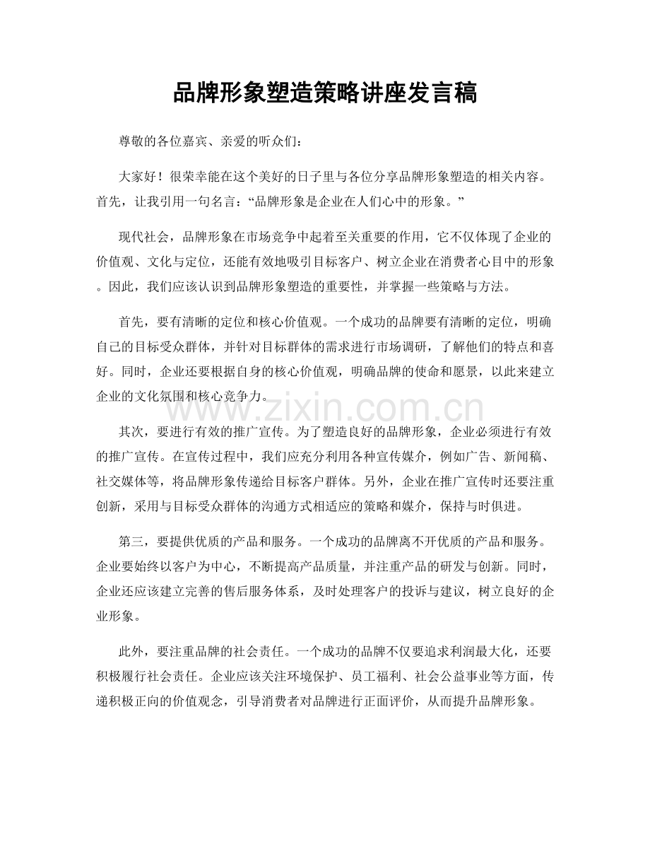 品牌形象塑造策略讲座发言稿.docx_第1页