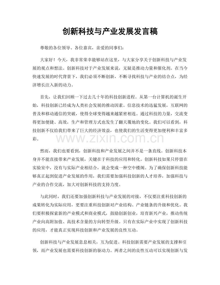 创新科技与产业发展发言稿.docx_第1页