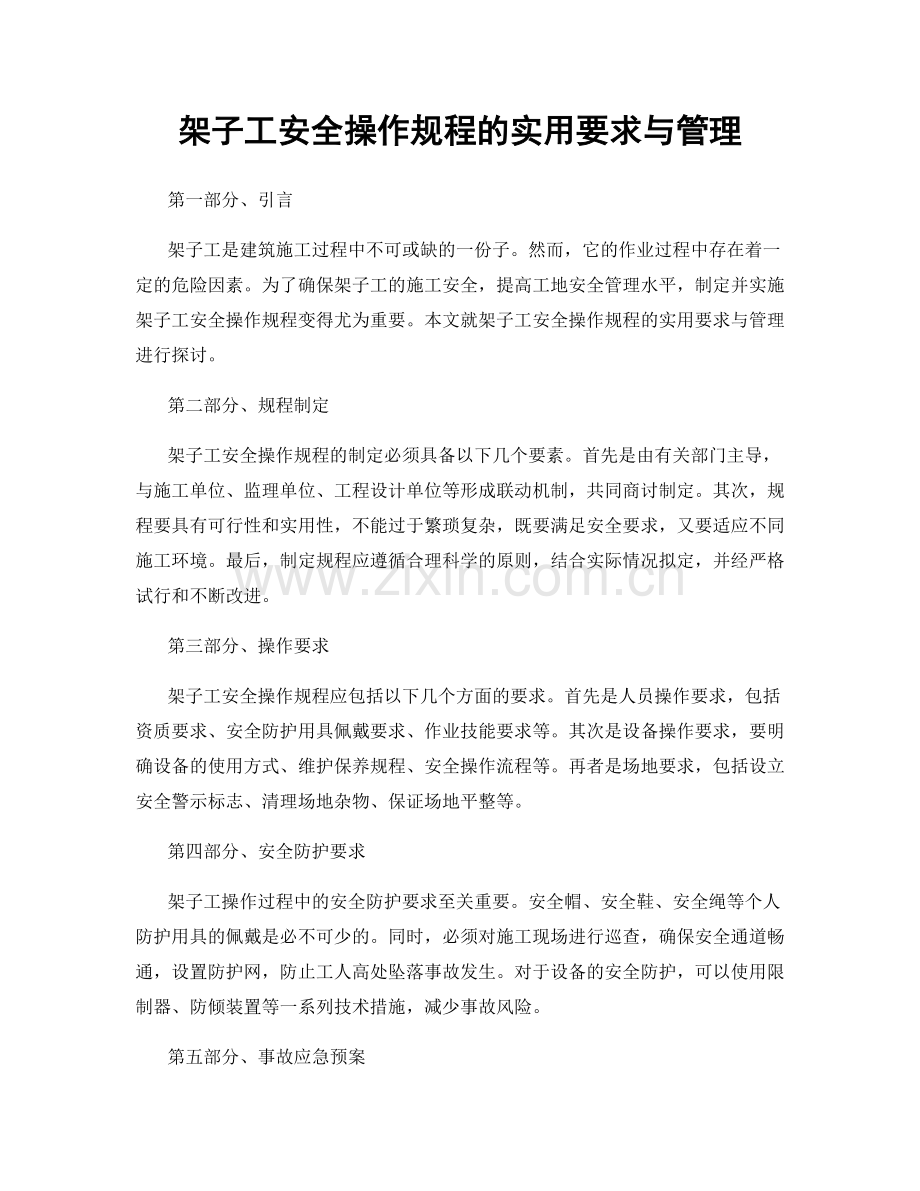 架子工安全操作规程的实用要求与管理.docx_第1页