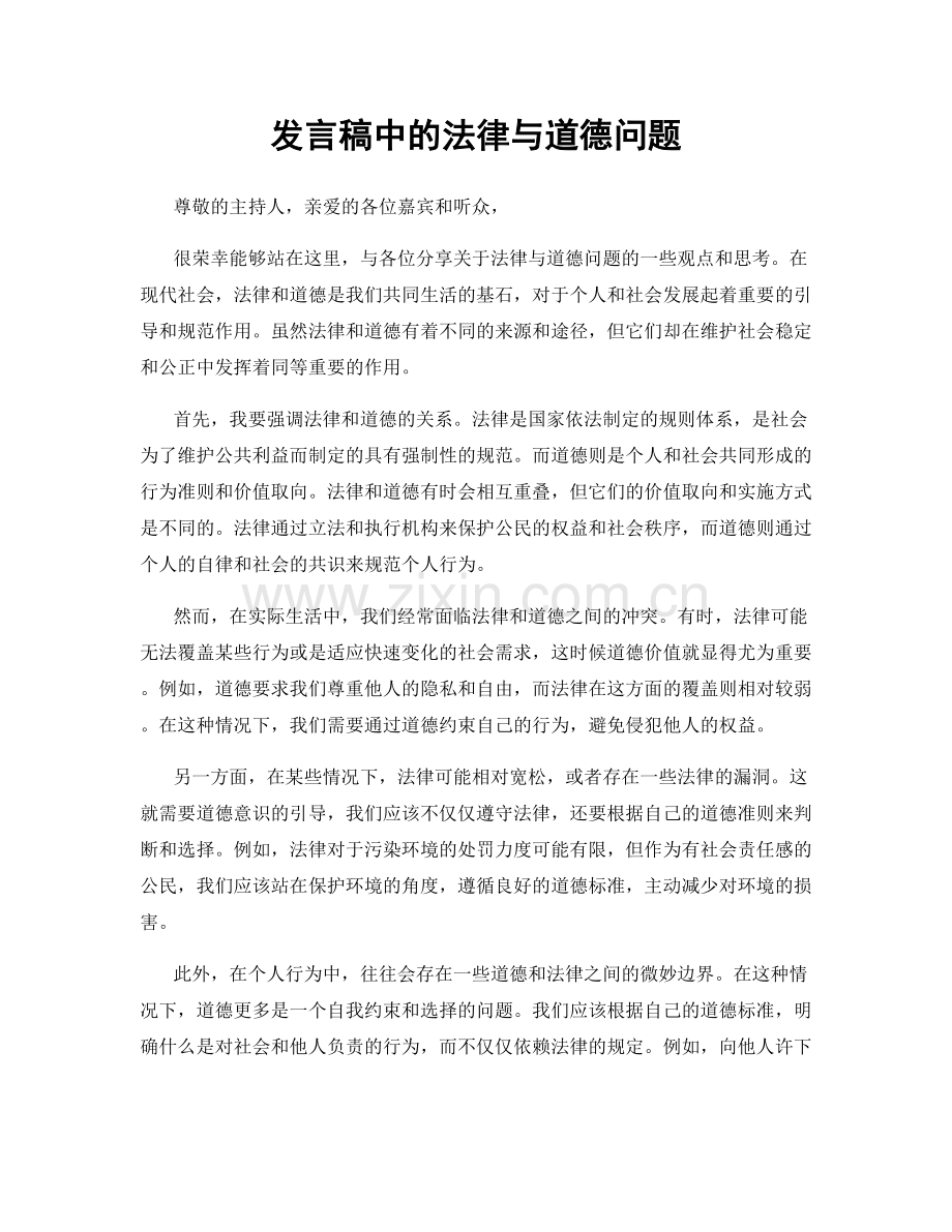 发言稿中的法律与道德问题.docx_第1页