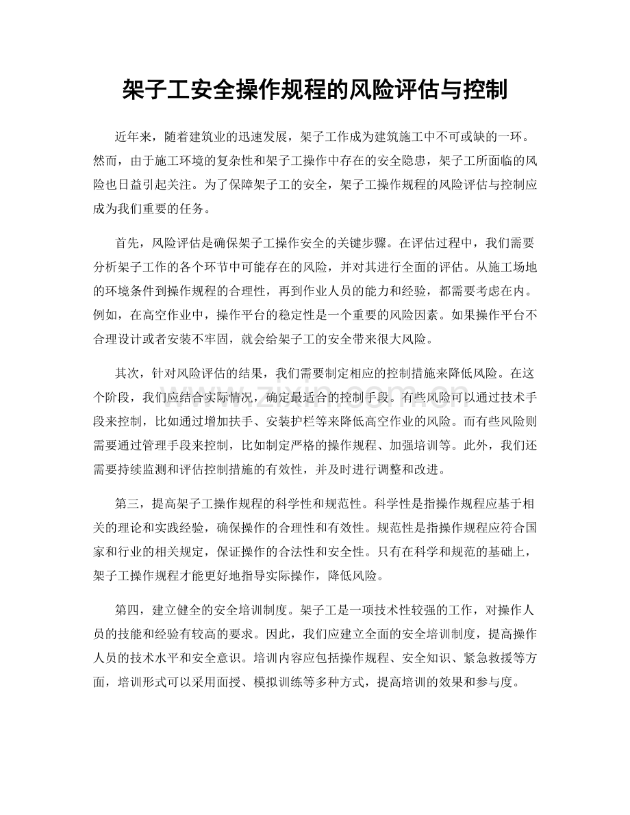 架子工安全操作规程的风险评估与控制.docx_第1页