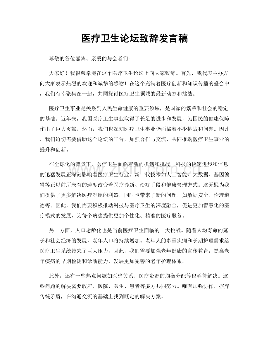 医疗卫生论坛致辞发言稿.docx_第1页